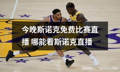 今晚斯诺克免费比赛直播 哪能看斯诺克直播