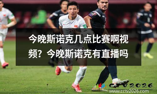 今晚斯诺克几点比赛啊视频？今晚斯诺克有直播吗