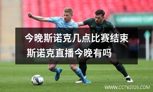 今晚斯诺克几点比赛结束 斯诺克直播今晚有吗