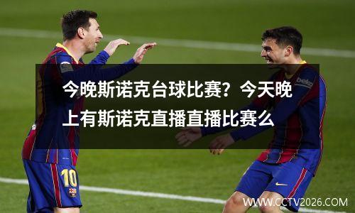 今晚斯诺克台球比赛？今天晚上有斯诺克直播直播比赛么