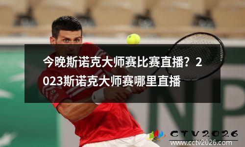 今晚斯诺克大师赛比赛直播？2023斯诺克大师赛哪里直播