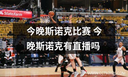 今晚斯诺克比赛 今晚斯诺克有直播吗