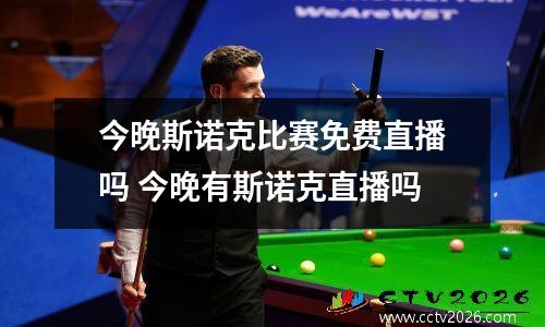 今晚斯诺克比赛免费直播吗 今晚有斯诺克直播吗