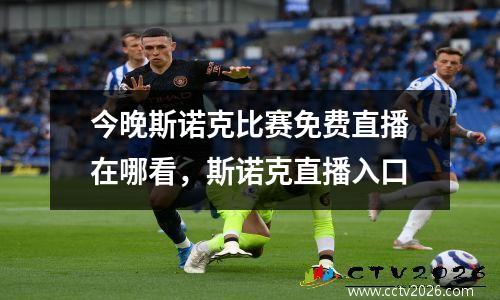 今晚斯诺克比赛免费直播在哪看，斯诺克直播入口