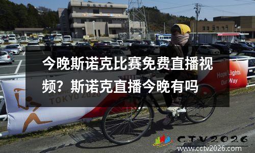 今晚斯诺克比赛免费直播视频？斯诺克直播今晚有吗