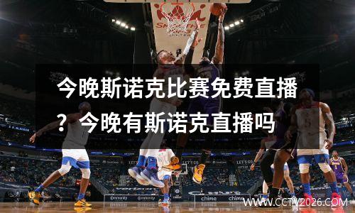 今晚斯诺克比赛免费直播？今晚有斯诺克直播吗