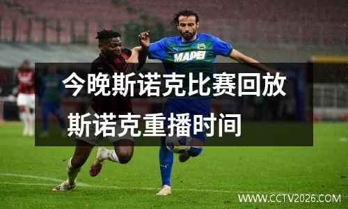 今晚斯诺克比赛回放 斯诺克重播时间