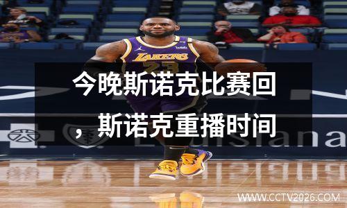 今晚斯诺克比赛回，斯诺克重播时间