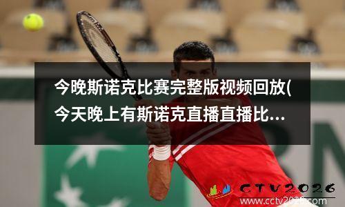 今晚斯诺克比赛完整版视频回放(今天晚上有斯诺克直播直播比赛么)