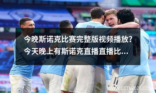 今晚斯诺克比赛完整版视频播放？今天晚上有斯诺克直播直播比赛么
