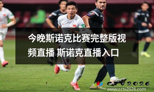 今晚斯诺克比赛完整版视频直播 斯诺克直播入口