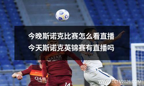 今晚斯诺克比赛怎么看直播 今天斯诺克英锦赛有直播吗