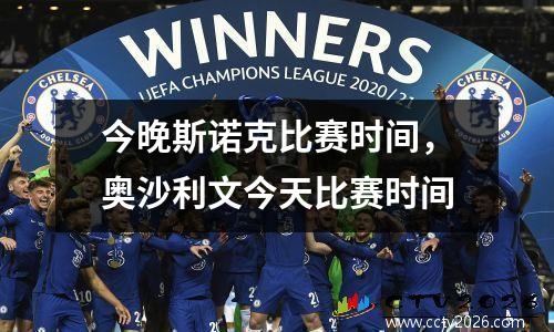 今晚斯诺克比赛时间，奥沙利文今天比赛时间