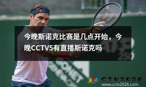 今晚斯诺克比赛是几点开始，今晚CCTV5有直播斯诺克吗