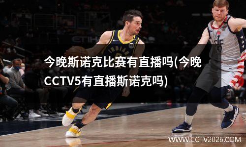 今晚斯诺克比赛有直播吗(今晚CCTV5有直播斯诺克吗)