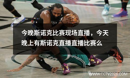 今晚斯诺克比赛现场直播，今天晚上有斯诺克直播直播比赛么