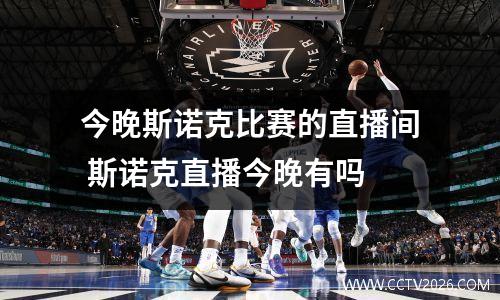 今晚斯诺克比赛的直播间 斯诺克直播今晚有吗
