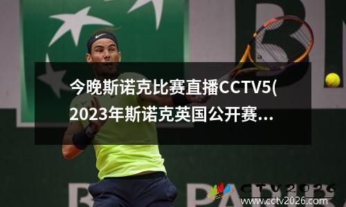 今晚斯诺克比赛直播CCTV5(2023年斯诺克英国公开赛哪里直播)