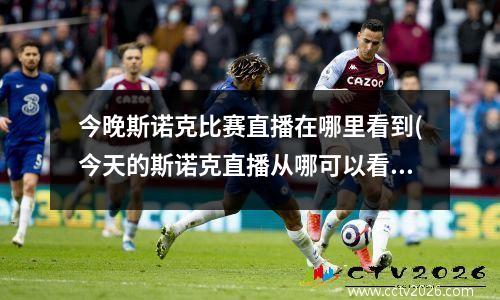 今晚斯诺克比赛直播在哪里看到(今天的斯诺克直播从哪可以看)