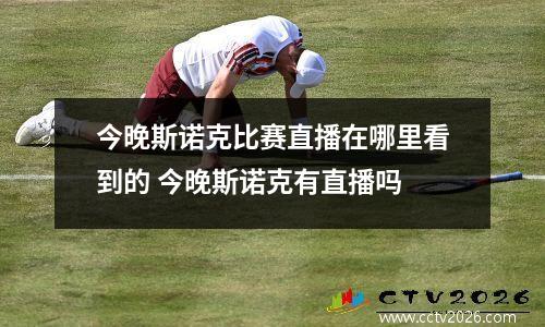 今晚斯诺克比赛直播在哪里看到的 今晚斯诺克有直播吗