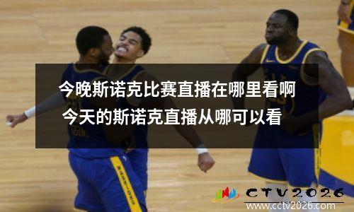 今晚斯诺克比赛直播在哪里看啊 今天的斯诺克直播从哪可以看