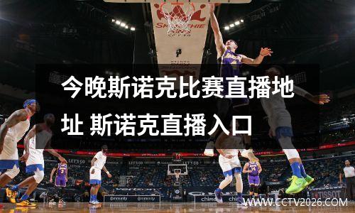 今晚斯诺克比赛直播地址 斯诺克直播入口