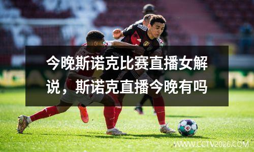 今晚斯诺克比赛直播女解说，斯诺克直播今晚有吗
