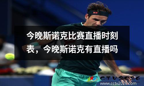 今晚斯诺克比赛直播时刻表，今晚斯诺克有直播吗