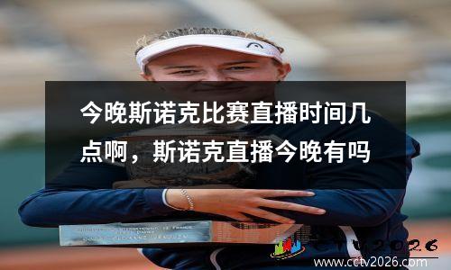 今晚斯诺克比赛直播时间几点啊，斯诺克直播今晚有吗