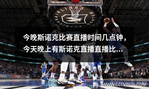今晚斯诺克比赛直播时间几点钟，今天晚上有斯诺克直播直播比赛么