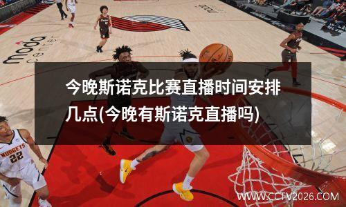 今晚斯诺克比赛直播时间安排几点(今晚有斯诺克直播吗)