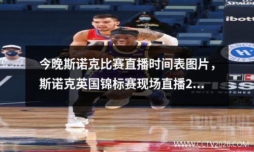 今晚斯诺克比赛直播时间表图片，斯诺克英国锦标赛现场直播2023年比赛时间表