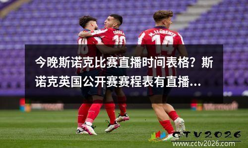 今晚斯诺克比赛直播时间表格？斯诺克英国公开赛赛程表有直播吗