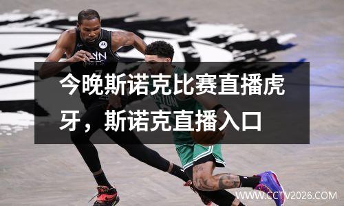 今晚斯诺克比赛直播虎牙，斯诺克直播入口