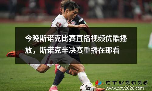 今晚斯诺克比赛直播视频优酷播放，斯诺克半决赛重播在那看