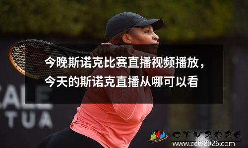 今晚斯诺克比赛直播视频播放，今天的斯诺克直播从哪可以看