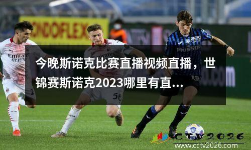 今晚斯诺克比赛直播视频直播，世锦赛斯诺克2023哪里有直播