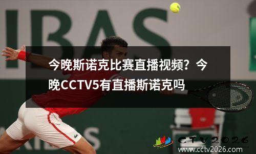 今晚斯诺克比赛直播视频？今晚CCTV5有直播斯诺克吗