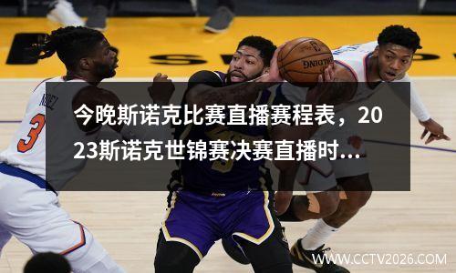 今晚斯诺克比赛直播赛程表，2023斯诺克世锦赛决赛直播时间
