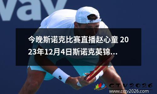 今晚斯诺克比赛直播赵心童 2023年12月4日斯诺克英锦赛直播