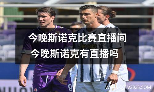 今晚斯诺克比赛直播间 今晚斯诺克有直播吗