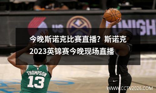 今晚斯诺克比赛直播？斯诺克2023英锦赛今晚现场直播