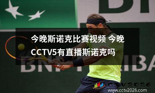 今晚斯诺克比赛视频 今晚CCTV5有直播斯诺克吗