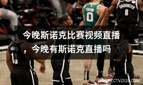 今晚斯诺克比赛视频直播，今晚有斯诺克直播吗