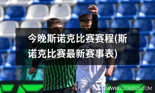 今晚斯诺克比赛赛程(斯诺克比赛最新赛事表)