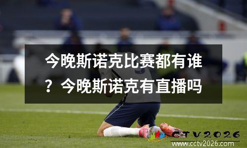 今晚斯诺克比赛都有谁？今晚斯诺克有直播吗