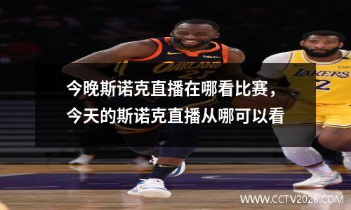今晚斯诺克直播在哪看比赛，今天的斯诺克直播从哪可以看