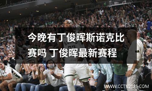 今晚有丁俊晖斯诺克比赛吗 丁俊晖最新赛程