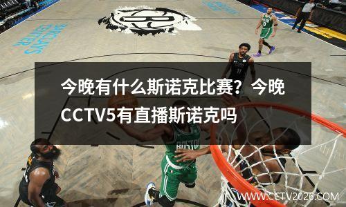今晚有什么斯诺克比赛？今晚CCTV5有直播斯诺克吗