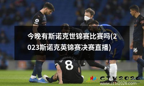 今晚有斯诺克世锦赛比赛吗(2023斯诺克英锦赛决赛直播)